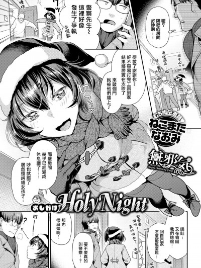[ねこまたなおみ][(COMIC 快楽天ビースト 2019年1月號)おしかけholy night]