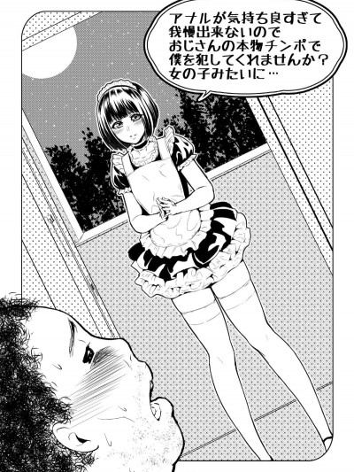 【管少女漢化】[全裸QQ] アナルが気持ち良すぎて我慢出來ないのでおじさんの本物チンポで僕を犯してくれませんか？女の子みたいに…