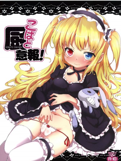 (C80) [ヤスダンチ (YASUDA)] こばと廚意報！ (僕は友達が少ない)