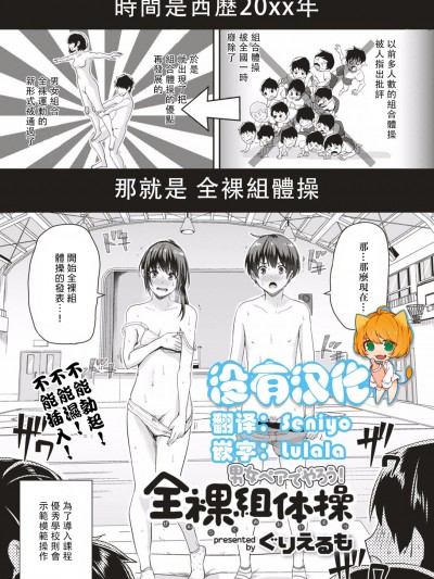 [ぐりえるも] 男女ペアでやろう！全裸組體操 (COMIC はぴにんぐ Vol.1) [中國翻訳]