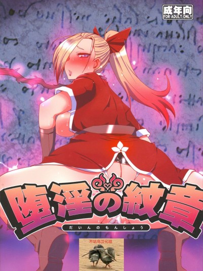 [不咕鳥漢化組] (C88) [黃泉比良阪 (bbsacon)] 墮淫の紋章 (ドラゴンクエストヒーローズ) [中國翻訳]