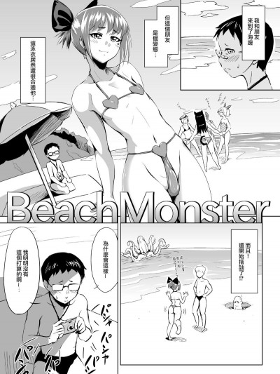 [瑞樹漢化] [全裸QQ] BeachMonster