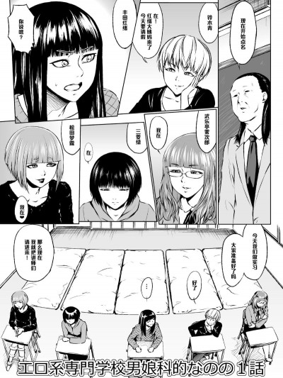 【管少女漢化】[全裸QQ] エロ系専門學校男娘科的なのの1話