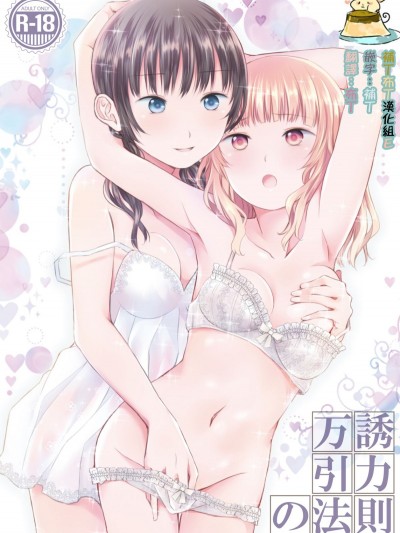 [補丁布丁漢化組E](C95) [春待氷柱(市町村)] 萬誘引力の法則 (オリジナル)