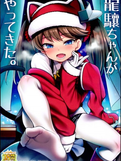 (C95) [魚ウサ王國 (魚ウサ王)] 龍驤ちゃんがやってきた。 (艦隊これくしょん -艦これ-)