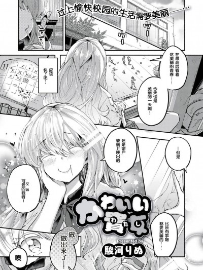 [駿河りぬ] かわいい貴女 (COMIC ExE 10) [個人漢化] [Digital]