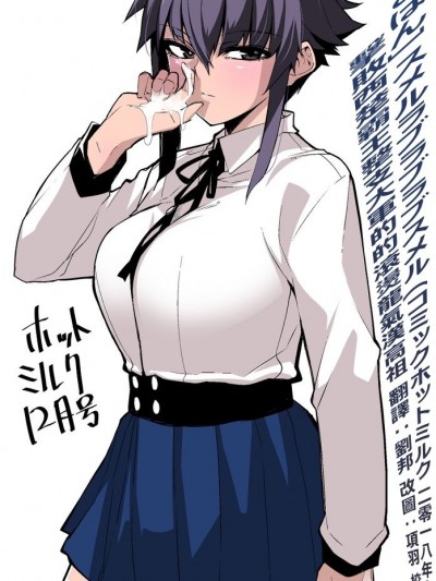 [擊敗西楚霸王整支大軍的的滾燙龍氣漢高祖] [みぃとばん] スメルラブラブラブスメル (コミックホットミルク 2018年12月號) [DL版]