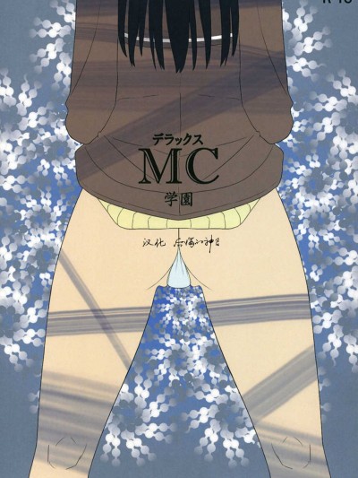 (サンクリ45) [せみもぐら (由家)] デラックスMC學園 [後悔的神官個人漢化]