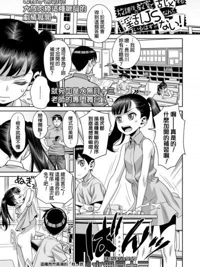 [水無月十三] 放課後の教室で亂交する淫亂JSなんているはずがない (COMIC LO 2019年1月號) [final個人漢化] [DL版]