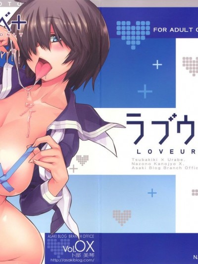 (C79) [朝木blog出張所 (朝木貴行)] ラブウラベ (謎の彼女X)