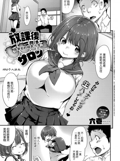[nhz個人漢化][六壱] 放課後ももいろサロン (コミック エグゼ 07) [中國翻訳] [DL版]