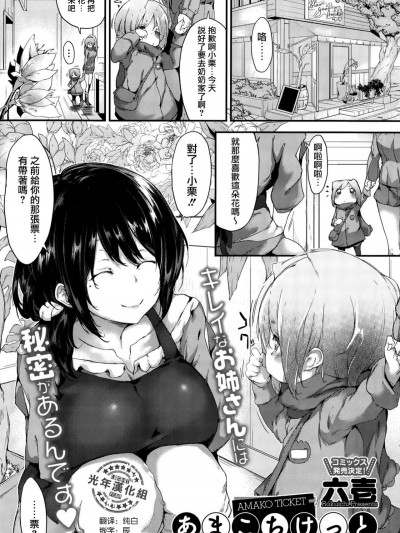 [光年漢化組][六壱] あまこちけっと (コミックメガストアα 2015年10月號) [中國翻訳]