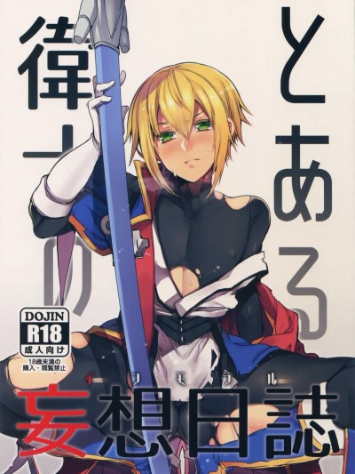 [二齒漫個人漢化] (C92) [うづきのこ(貓驀地)] とある衛士の妄想日誌 (ブレイブルー)