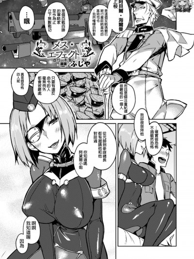 [ふじや][メス・エフェクト(別冊コミックアンリアル 女體化Hは止められない! Vol.2)]