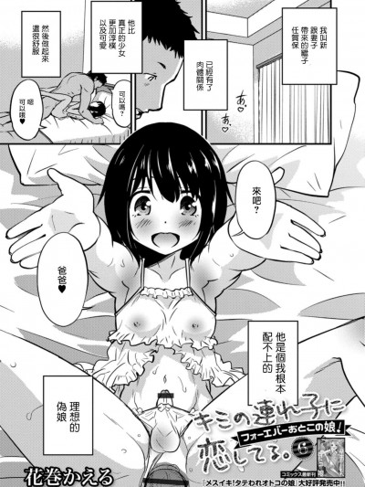 [花巻かえる][キミの連れ子に戀してる。6 フォーエバーおとこの娘！(月刊Web男の娘・れくしょんッ！S Vol.32)]