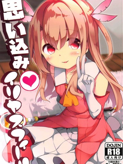 (C95) [要 (椎名悠輝)] 思い込みイリヤスフィール (Fatekaleid liner プリズマ☆イリヤ)