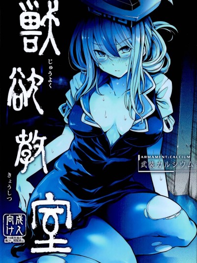 (C95) [武裝カルシウム (竹刈シウム)]獣欲教室 (東方Project)