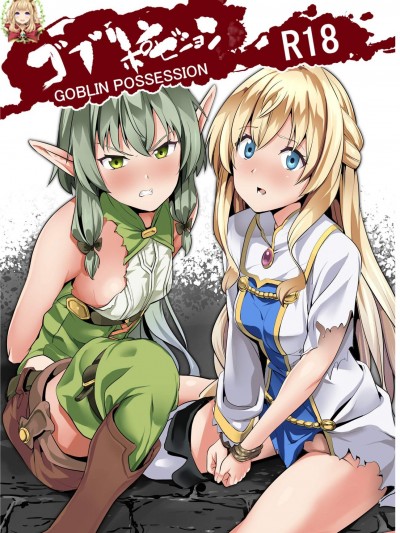 [千変萬化式(DATE)][ゴブリンポゼション]