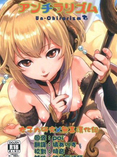 [女子力研究X無毒漢化組] (C91) [FortuneQuest (Reco)] アンチラリズム (グランブルーファンタジー)