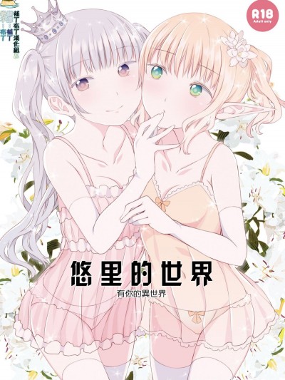 [春待氷柱 (市町村)] ユリセカイ [補丁布丁漢化組E] [Digital]