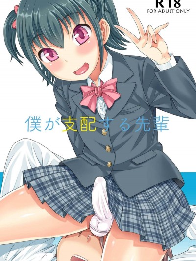 [瑞樹漢化][脫力研究會 (神林タカキ)] 僕が支配する先輩