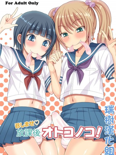[瑞樹漢化組][脫力研究會 (神林タカキ)] 召しませ♡放課後オトコノコ！