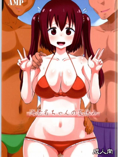 [AMP (野良黒ネロ)] 海老名ちゃんの夏休み (乾物妹! うまるちゃん)