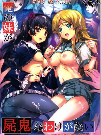 (C79) [サークルARE (ちぇるの, 華師)] 俺の妹が屍鬼なわけがない (俺の妹がこんなに可愛いわけがない, 屍鬼)