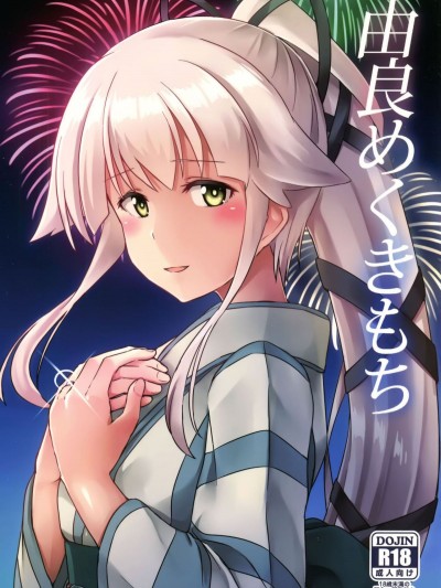 (軍令部酒保&砲雷撃戦! よーい! 合同演習四戦目) [L5EX (Kamelie)] 由良めくきもち (艦隊これくしょん -艦これ-) [臉腫漢化組]