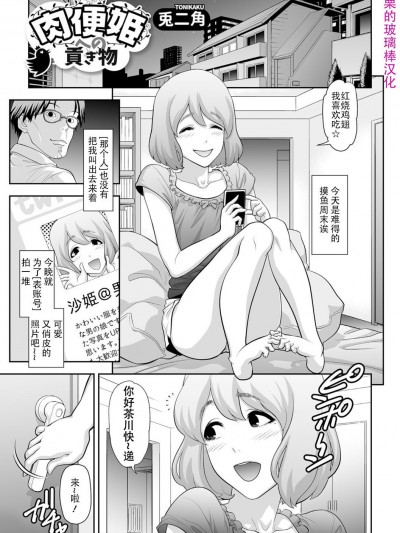 [兎二角] 肉便姫への貢ぎ物 (月刊Web男の娘・れくしょんッ！S Vol.07) [戰栗的玻璃棒個人漢化] [Digital]