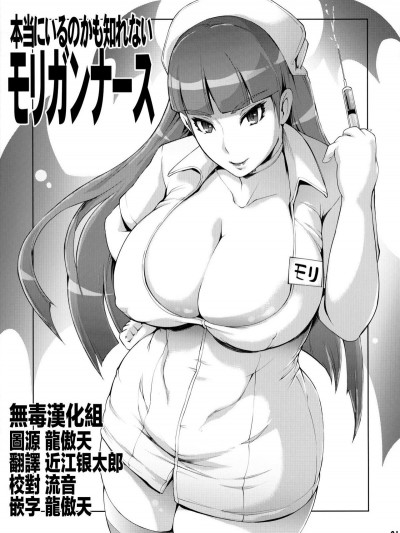 (C94) [YA-ZY (ゆにおし)] 本當にいるのかも知れないモリガンナース (ヴァンパイア) [無毒漢化組]