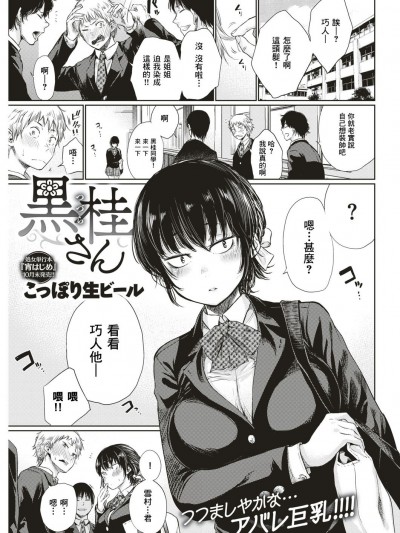 [こっぽり生ビール] 黒桂さん (COMIC 快楽天 2018年1月號) [不負責任個人漢化]