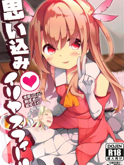 (C95) [要 (椎名悠輝)] 思い込みイリヤスフィール (Fatekaleid liner プリズマ☆イリヤ) [臉腫漢化組]