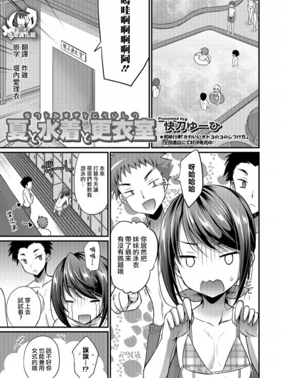 [瑞樹漢化組][快刀ゆーひ] 夏と水著と更衣室 (オトコのコHEAVEN Vol.41)