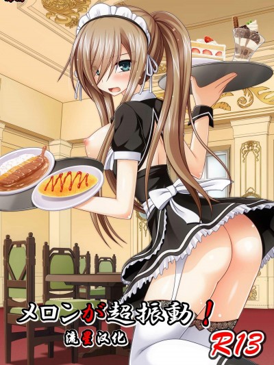 [valssu(茶琉)][メロンが超振動!R13]