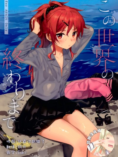 [不可不可(関谷あさみ)][この世界の終わりまで]