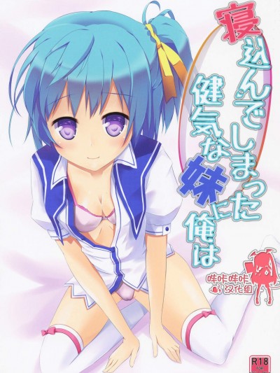 [AQUA_VER (ぴらそん)][寢込んでしまった健気な妹に俺は]