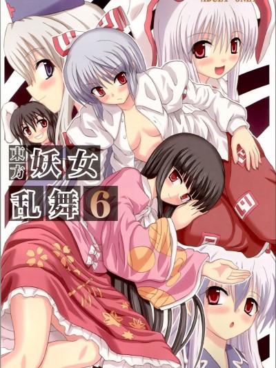 (例大祭3) [高久屋 (高久としひこ)] 東方妖女亂舞6 (東方Project) [中國翻訳]