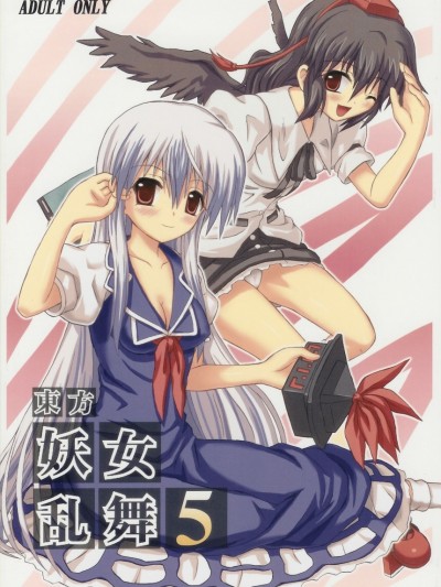 (C69) [高久屋 (高久としひこ)] 東方妖女亂舞5 (東方Project) [中國翻訳]