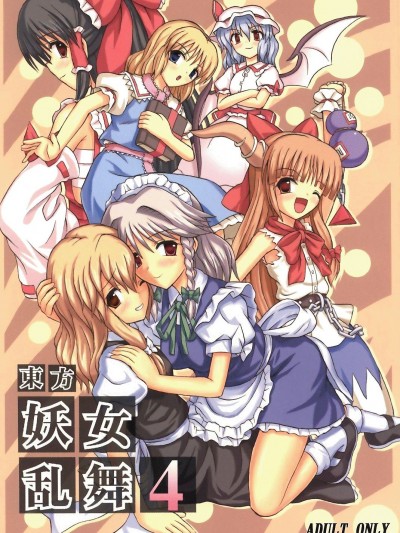 (色マジック) [高久屋 (高久としひこ)] 東方妖女亂舞4 (東方Project) [中國翻訳]