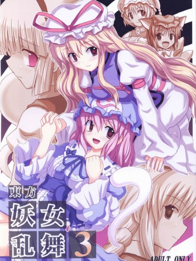 (例大祭2) [高久屋 (高久としひこ)] 東方妖女亂舞3 (東方Project) [中國翻訳]