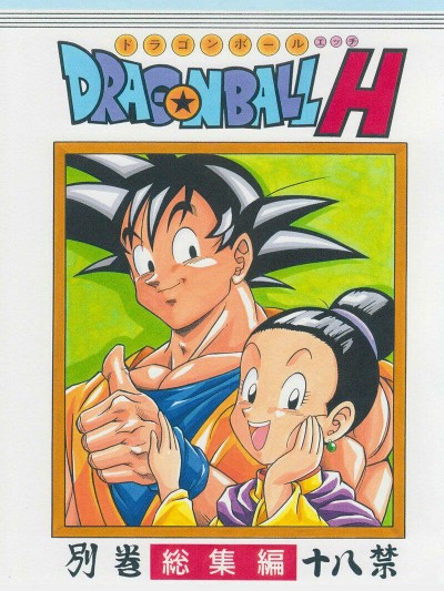 [リハビリテーション(があらんど)][ドラゴンボールH 別冊 総集編]