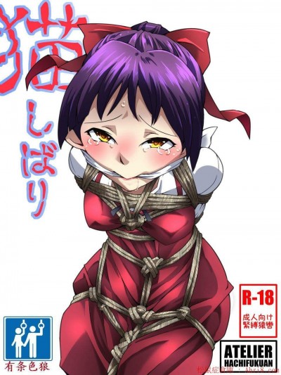 [アトリエ八福庵][貓しばり]