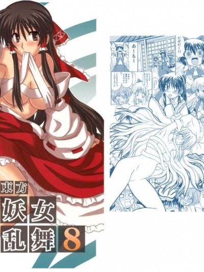 (例大祭4) [高久屋 (高久としひこ)] 東方妖女亂舞8 (東方Project)