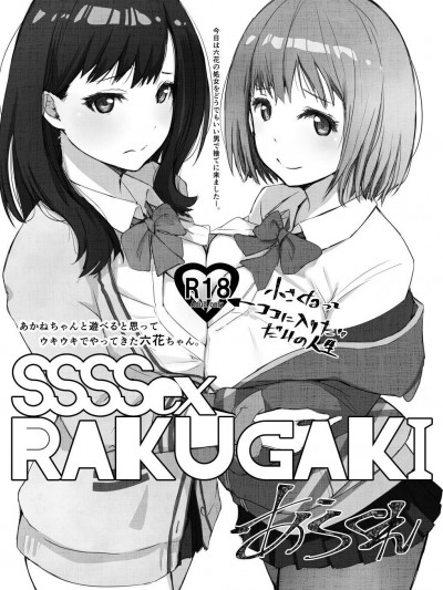 [あらくれた者たち(あらくれ)][SSSSex Rakugaki]
