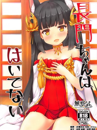 [ねちょらぽっど(なんぷぅ)][長門ちゃんははいてない]