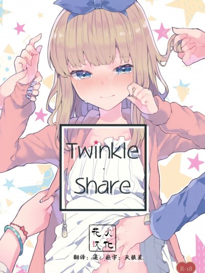 (C94) [田屋沼屋 (たぬま)] Twinkle・Share  [花火漢化組]