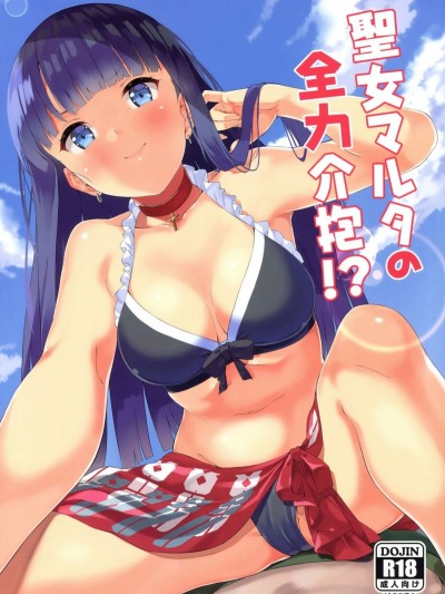 (C93) [Garimpeiro (まめでんきゅう)] 聖女マルタの全力介抱! (FateGrand Order) [萌新報社漢化]