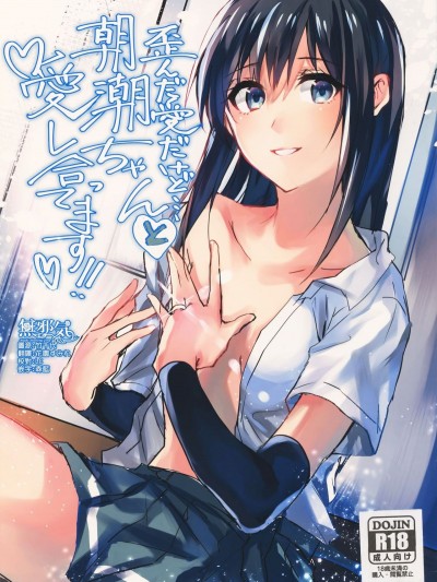 (C93) [ベベロンチーノ星 (べってぃ)] 歪んだ愛だけど...朝潮ちゃんと愛し合ってます!! (艦隊これくしょん -艦これ-) [無邪氣漢化組]