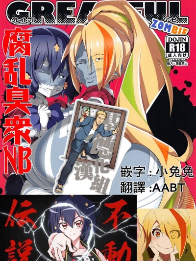 (C95) [世渡工場 (ジェット世渡り)] グレイトフルゾンビ (ゾンビランドサガ) [基德漢化組]